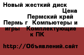 Новый жесткий диск Western Digital WD10ezex, 1Tb › Цена ­ 2 300 - Пермский край, Пермь г. Компьютеры и игры » Комплектующие к ПК   